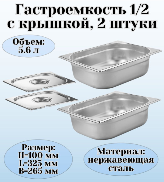 Гастроемкость GN 1/2 х 100 мм с крышкой с вырезом ULMI 2 штуки - купить ...