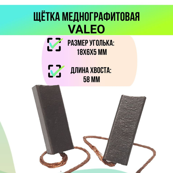 Щетка меднографитовая AHV1602 (УГОЛЕК) (18х6х5 мм) РЕЛЕ ЗАРЯДКИ ...