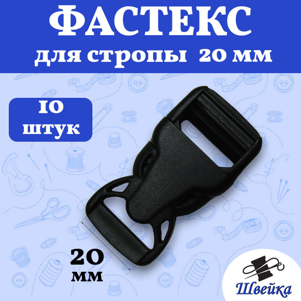 Фастекс для Стропы 20 мм, нагрузка до 15 кг, цвет Черный - 10 штук ...