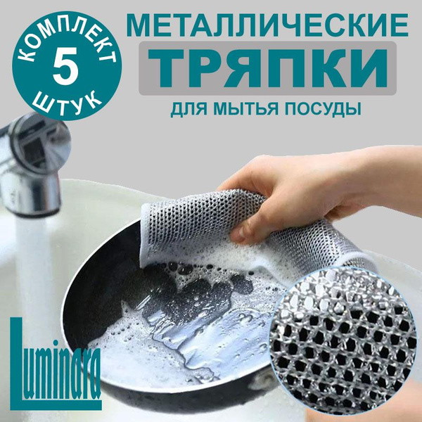 9Тряпки для кухни. Металлическая губка сетка для посуды. Сетчатые ...