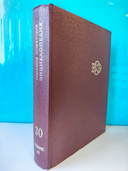 Большая Советская Энциклопедия. Том 30 (Экслибрис-ЯЯ). В 30-ти томах ...