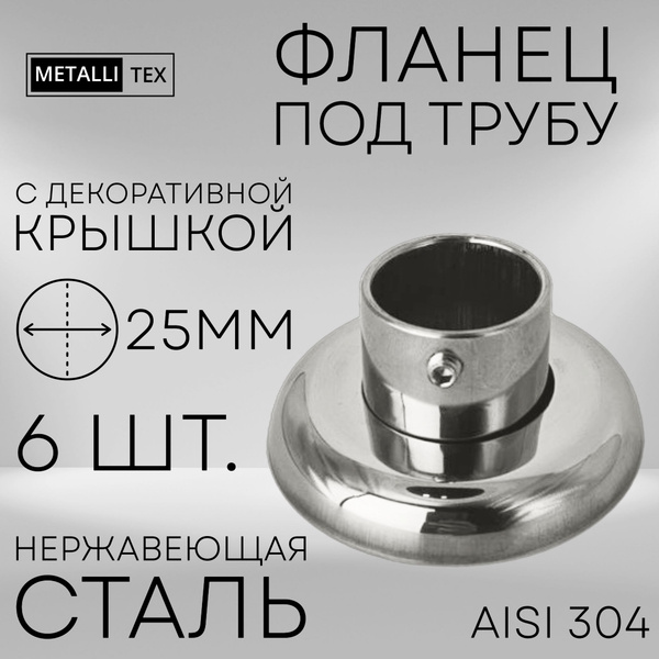 Фланец под трубу из нержавеющей стали 25 мм с декоративной крышкой 6 шт ...