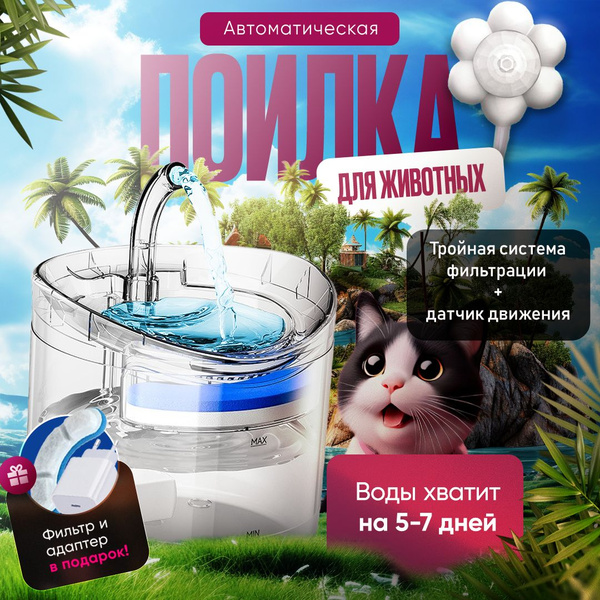 Поилка автоматическая с датчиком движения, фонтан питьевой для кошек и ...