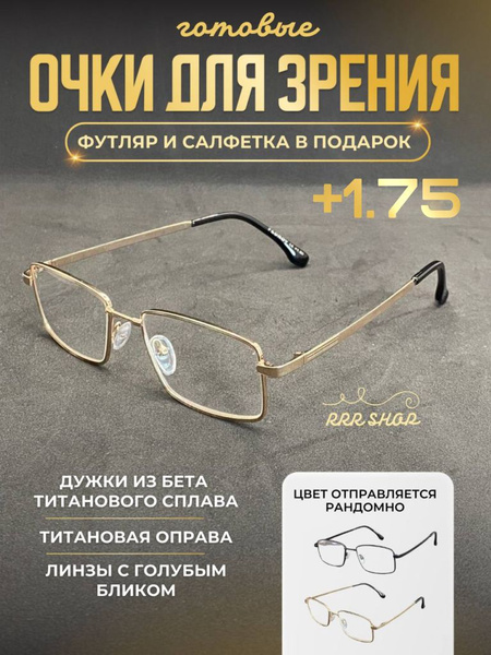 Готовые очки для зрения +1.75 прямоугольные с титановой оправой ...