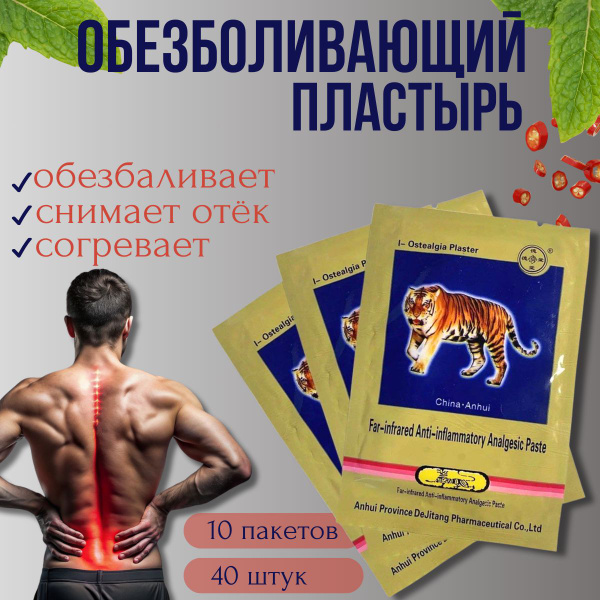 Пластырь Тигровый,Пластырь обезболивающий китайский GooD&MoLL, тигровый ...