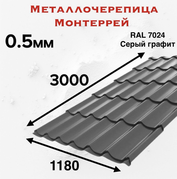 Металлочерепица Монтеррей 0.5мм 3000мм RAL 7024 Cерый Графит - купить с ...