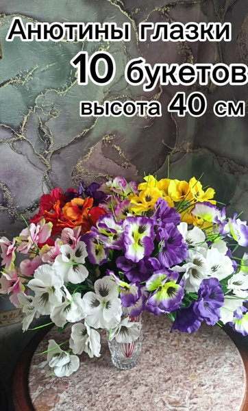 Купить Искусственные цветы анютины глазки, 10 букетов незабудки для ...