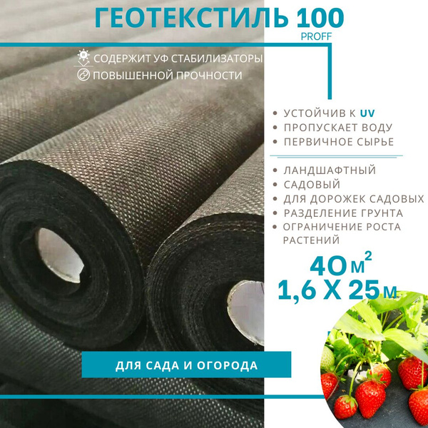 Геотекстиль 100 г/м.кв. строительный, садовый, для дорожек 1,6 х 25м ...