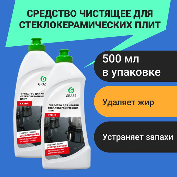 Средство чистящее для стеклокерамических плит Grass 500 мл - купить с ...