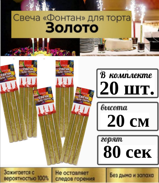 Свеча фонтан для торта бенгальская, 20 см, 80 сек , 20 шт, Золотая ...