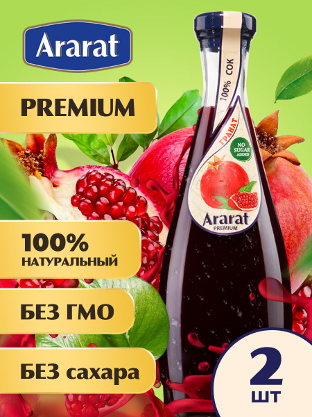 Гранатовый сок прямого отжима Ararat Premium 0,75 л. x 2 шт. - купить с ...