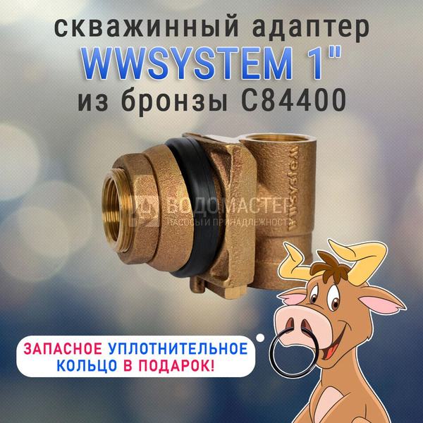 Комплектующие для садовых насосов Wwsystem Адаптер скважинный, awws1 ...