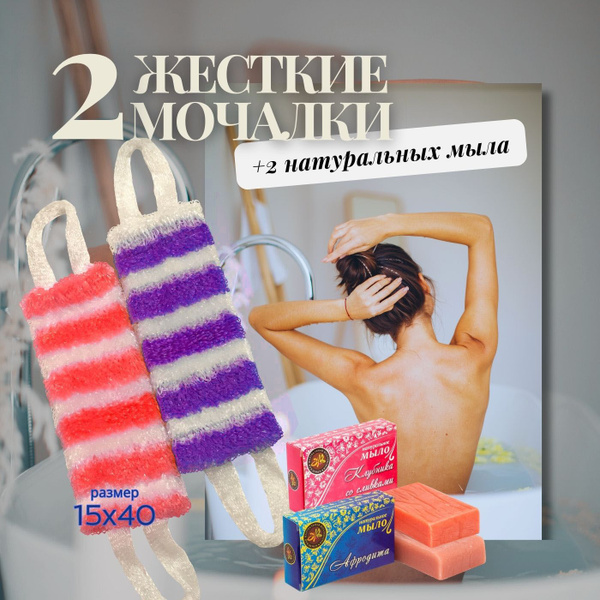 Мочалки для тела 2шт + 2 натуральных мыла жёсткая, массажная, большая ...