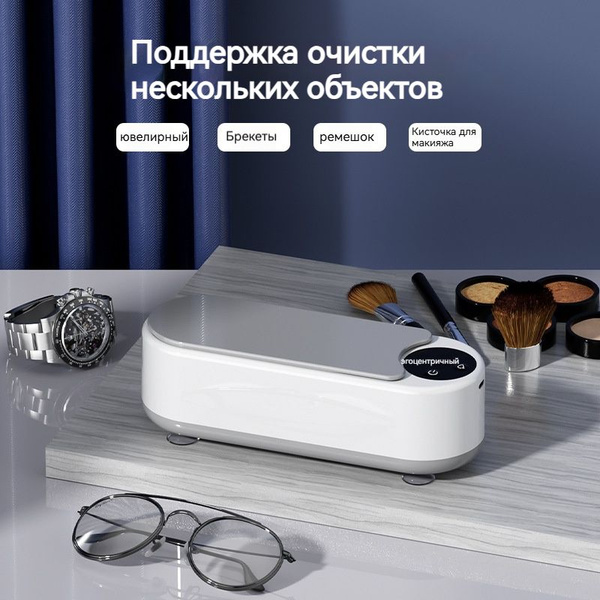 Ультразвуковая мойка, стерилизатор, для очистки очков, ювелирных ...