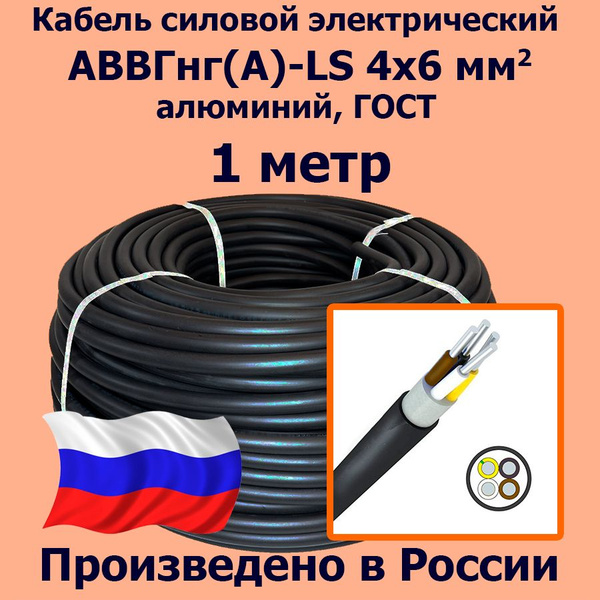 Силовой кабель ЛЭП АВВГнг(A)-LS 4 6 мм² - купить по выгодной цене в ...