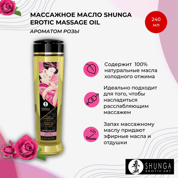 Shunga Массажное масло 18+, Масло, 240 млмл - купить с доставкой по ...