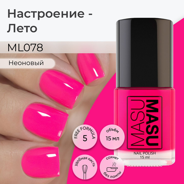 Masura Лак для ногтей MasuMasu Настроение - Лето, розовый неоновый, 15 ...