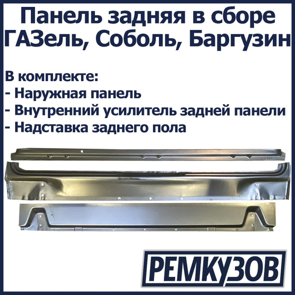 Панель задняя в сборе ГАЗель, Соболь, Баргузин - купить с доставкой по ...