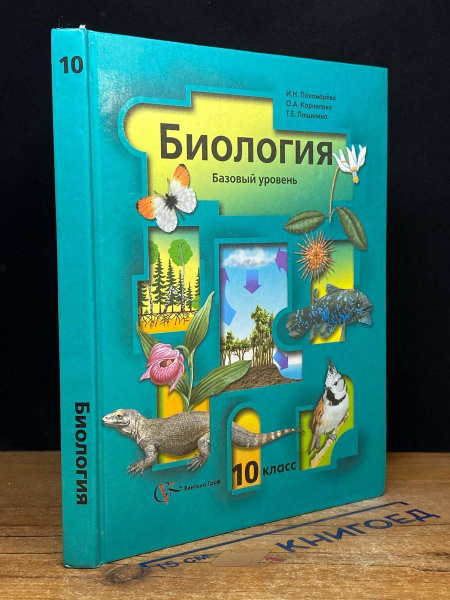 Биология 10 класс Учебник Базовый уровень - купить с доставкой по ...
