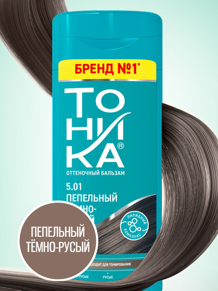 ТОНИКА Бальзам оттеночный для тонирования волос 5.01 пепельный темно ...