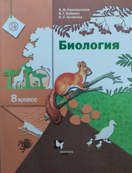 Биология 8 класс. Учебник. Вентана-Граф. Линейный курс. Константинов В ...