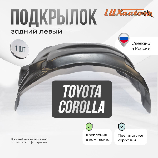 Подкрылок Toyota Corolla 2013-2018 (задний левый) / Тойота Королла ...