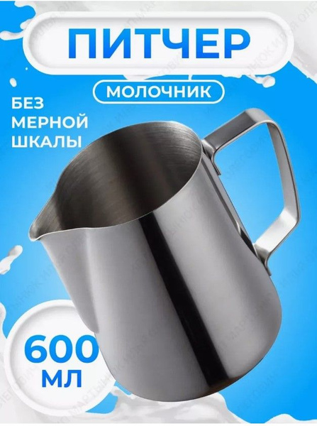Молочник для взбивания металлический, питчер для молока, 350 МЛ ...