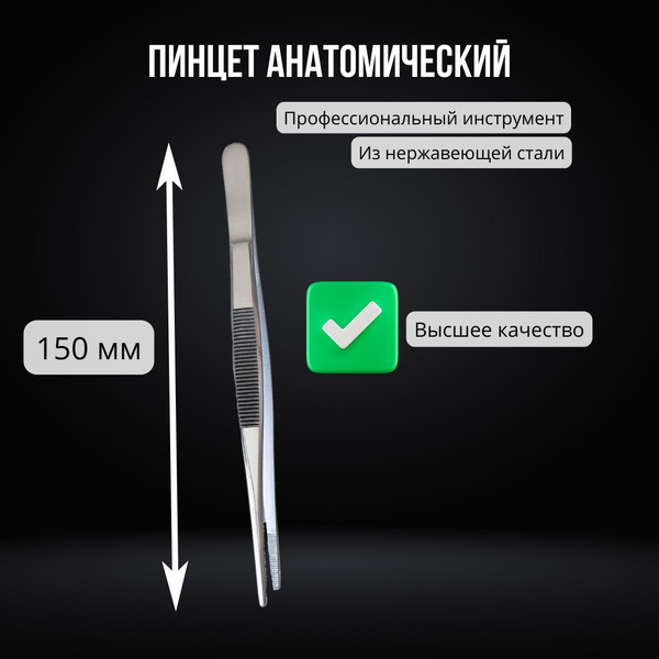 Пинцет анатомический 150 мм, нержавеющая сталь / Пинцет медицинский ...