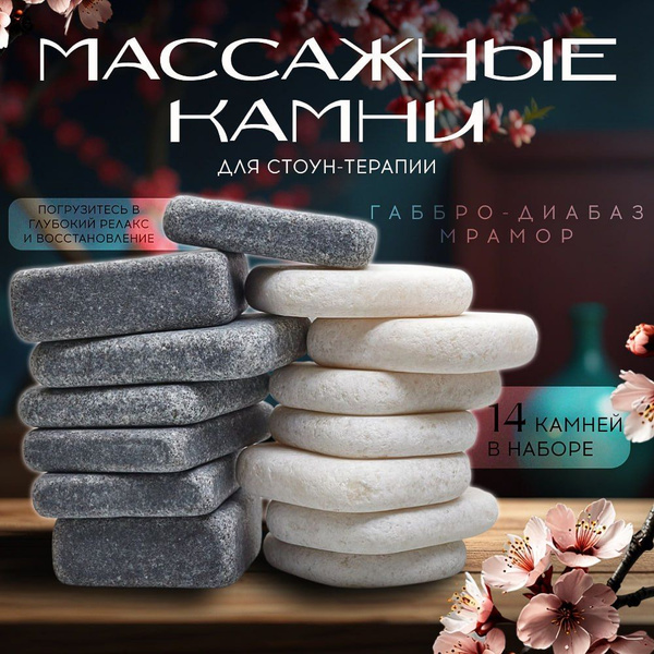 Набор камней Массаж камни для spa 2/1 габбро-диабаз и мрамор ...