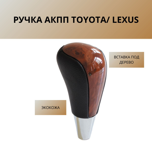 Ручка переключения передач, ручка АКПП Тойота, Лексус - купить по ...