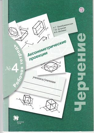 Преображенская Н.Г. Черчение. Аксонометрические проекции. Рабочая ...