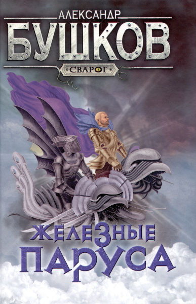 Книга Просвещение-Союз Сварог. Железные паруса. 2024 год, А. А. Бушков ...