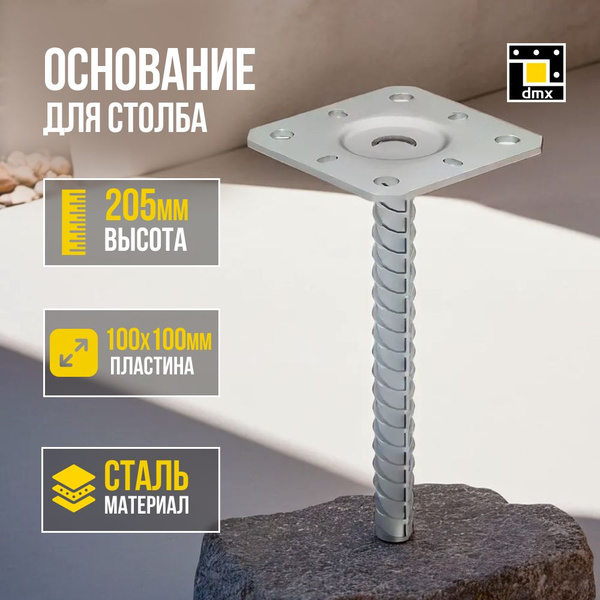 Основание столба Domax Усиленный 100 мм 1 шт. купить по низкой цене в ...