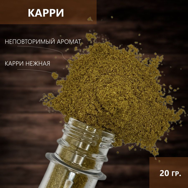 Карри приправа специя, 20 гр. - купить с доставкой по выгодным ценам в ...