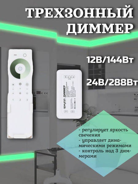 Диммер и трехзонный сенсорный пульт для монохромной светодиодной ленты ...