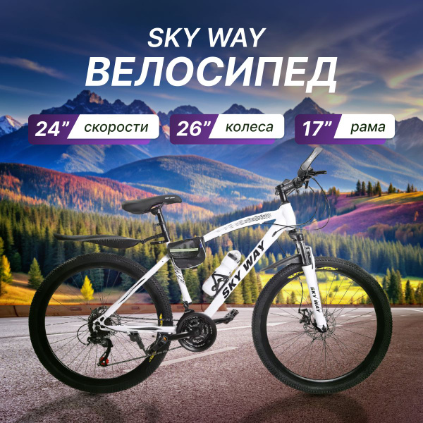 Велосипед Sky Way горный, городской 26" белый - купить по выгодной цене ...