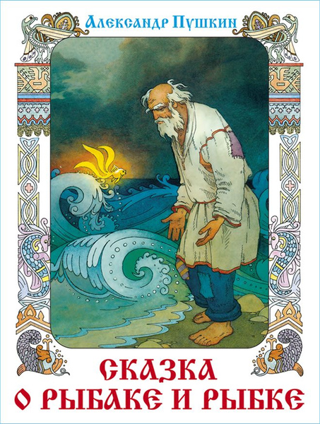 Сказка о рыбаке и рыбке. Александр Пушкин. Подарочное издание с ...