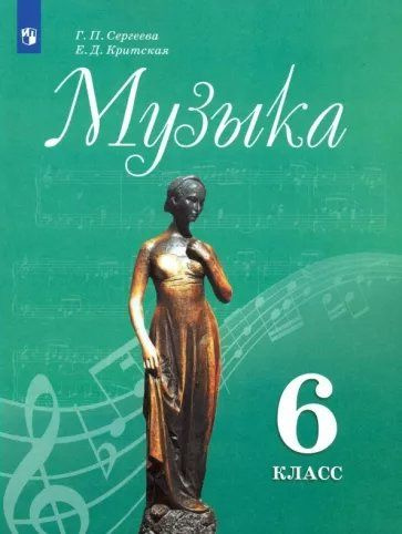 Музыка. 6 класс. Учебник. 2023 Сергеева Г.П. - купить с доставкой по ...