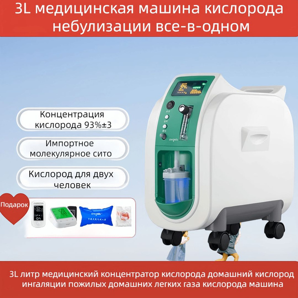 Домашний медицинский кислородный концентратор 3 литра Кислородный ...