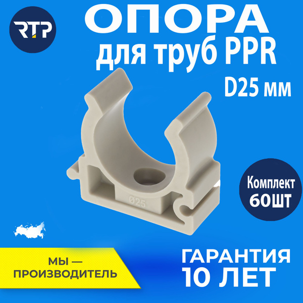 Крепеж-клипса 25 мм (60 шт.) для труб PPR, серый, фитинг для труб ...