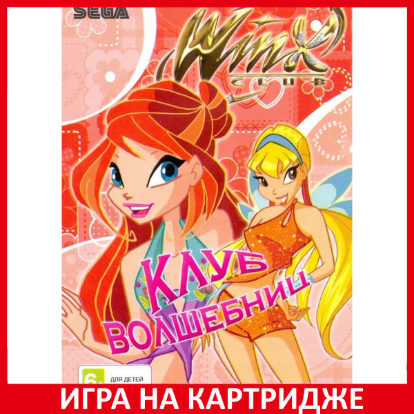 Игра Винкс Клуб Волшебниц (Winx Club) 16 bit Картридж для (16 bit ...