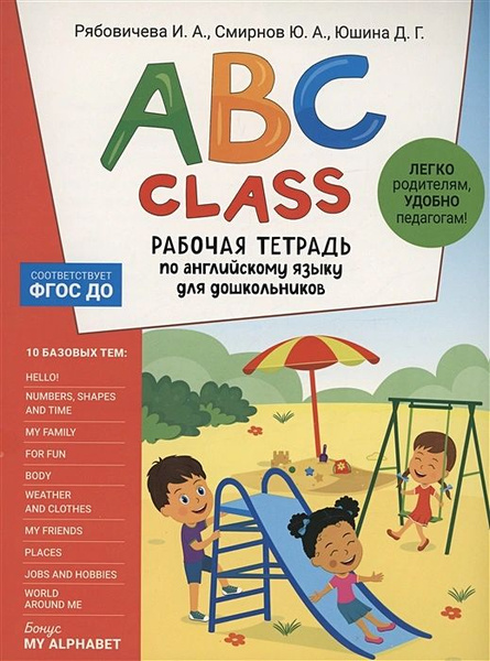 ABC class. Рабочая тетрадь по английскому языку для дошкольников ...