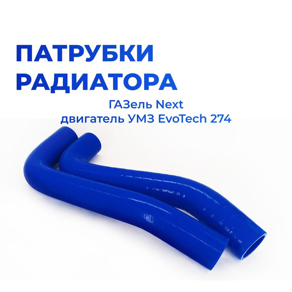 Патрубки системы охлаждения/радиатора для а/м ГАЗель NEXT A64R42 ...