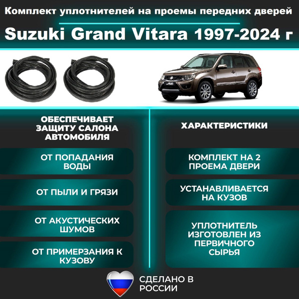 Комплект уплотнителей проемов передних дверей, подходит на Suzuki Grand ...