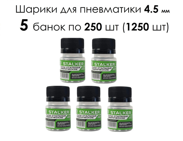 Шарики стальные для пневматики калибра 4.5 мм (1250шт.) оцинкованные (5 ...
