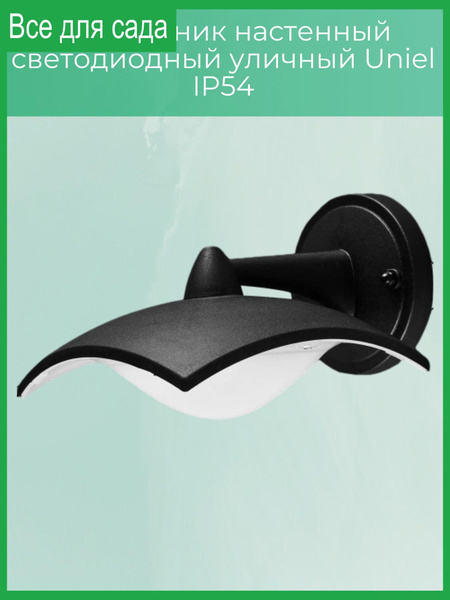 Светильник настенный светодиодный уличный IP54 - купить с доставкой по ...