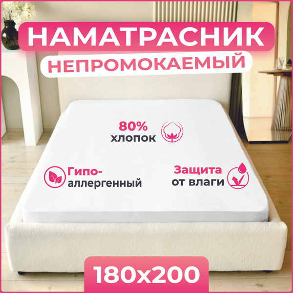 Наматрасник защитный 180x200 - купить по низкой цене с доставкой в ...