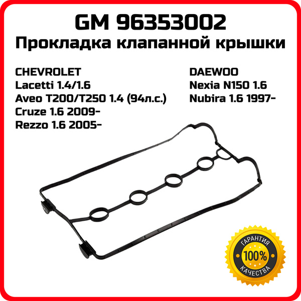Прокладка клапанной крышки GM оригинал 96353002 Chevrolet Lacetti Aveo ...