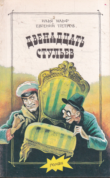 Двенадцать стульев. Ильф. Петров. 1992 | Ильф А. И. - купить с ...