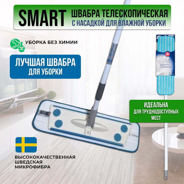 Швабра Smart Microfiber System, 150 см - купить по низким ценам в ...